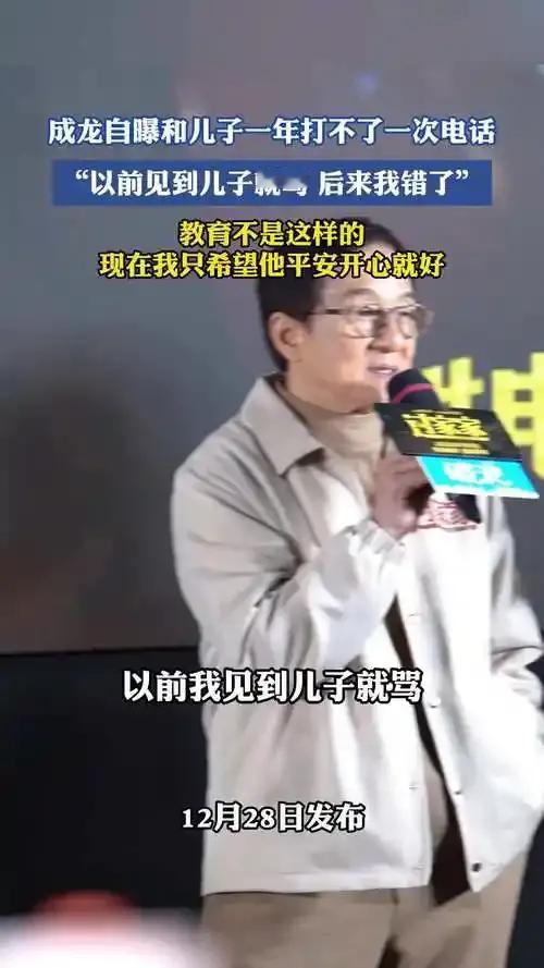成龙自曝和儿子一年打不了一次电话！
71岁的成龙在新片《过家家》首映礼上坦言，因
