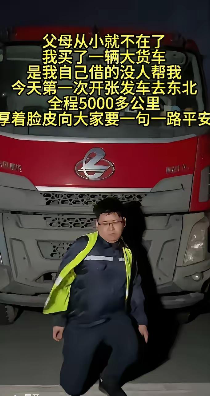 刚才看了一个视频，一个无父无母的孩子，为了生活，自力更生，借钱买车跑长途，不依靠