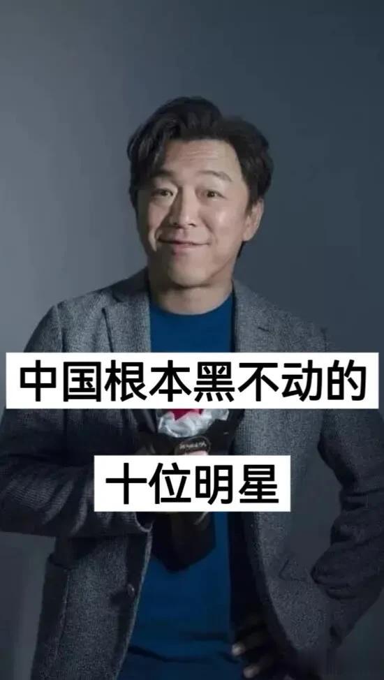 中国根本黑不动的 10位明星