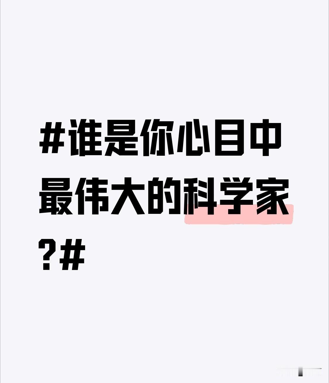 谁是你心目中最伟大的科学家? 要说我心目中最伟大的科学家，那非钱学森莫属。他是中