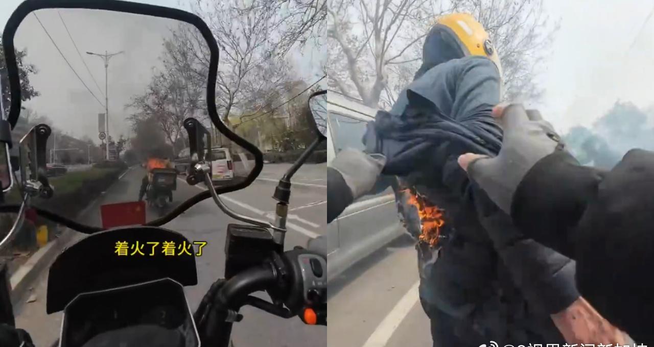 【见骑手电动车起火 山东送餐员喊停英勇上前灭火】中国山东一名送餐员骑车途中见到另