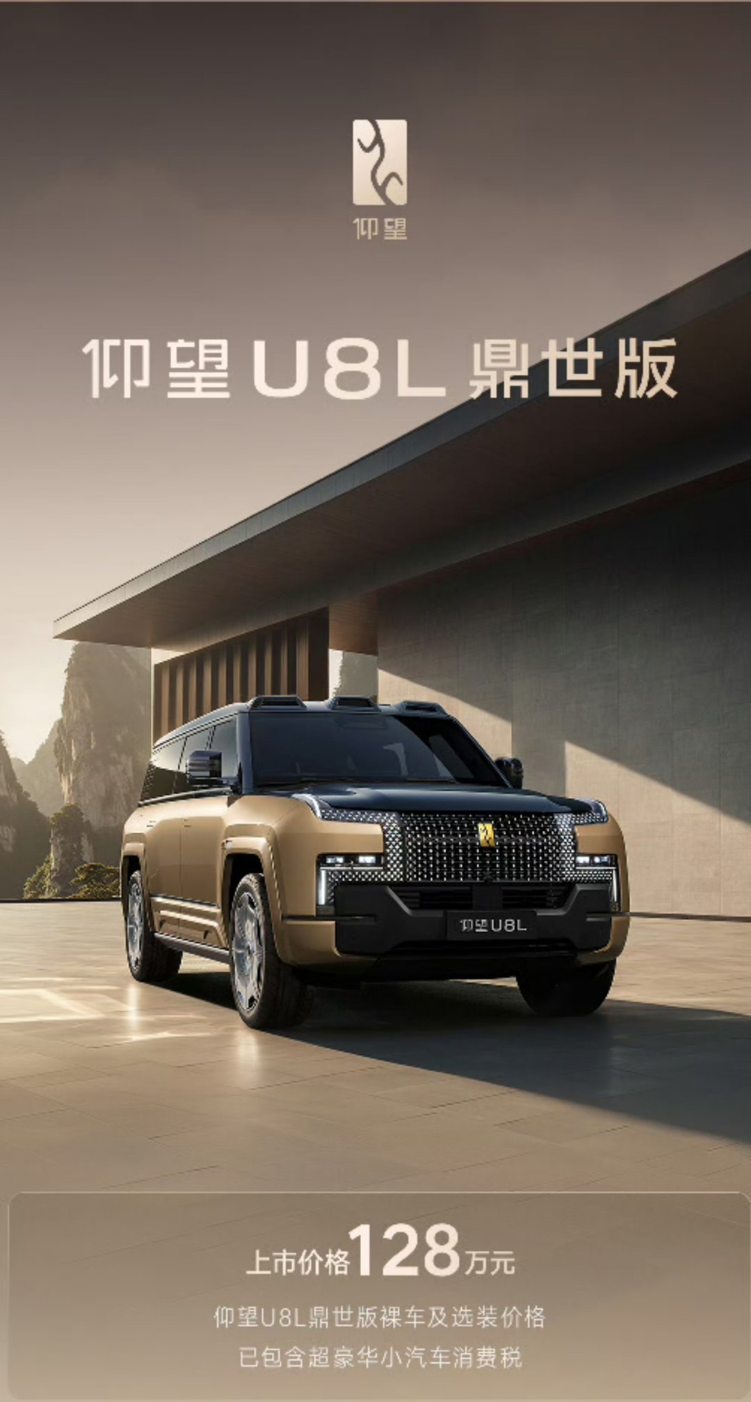 9月12日，仰望U8L鼎世版上市，售价128万元起，9月底交付，为全尺寸行政豪华