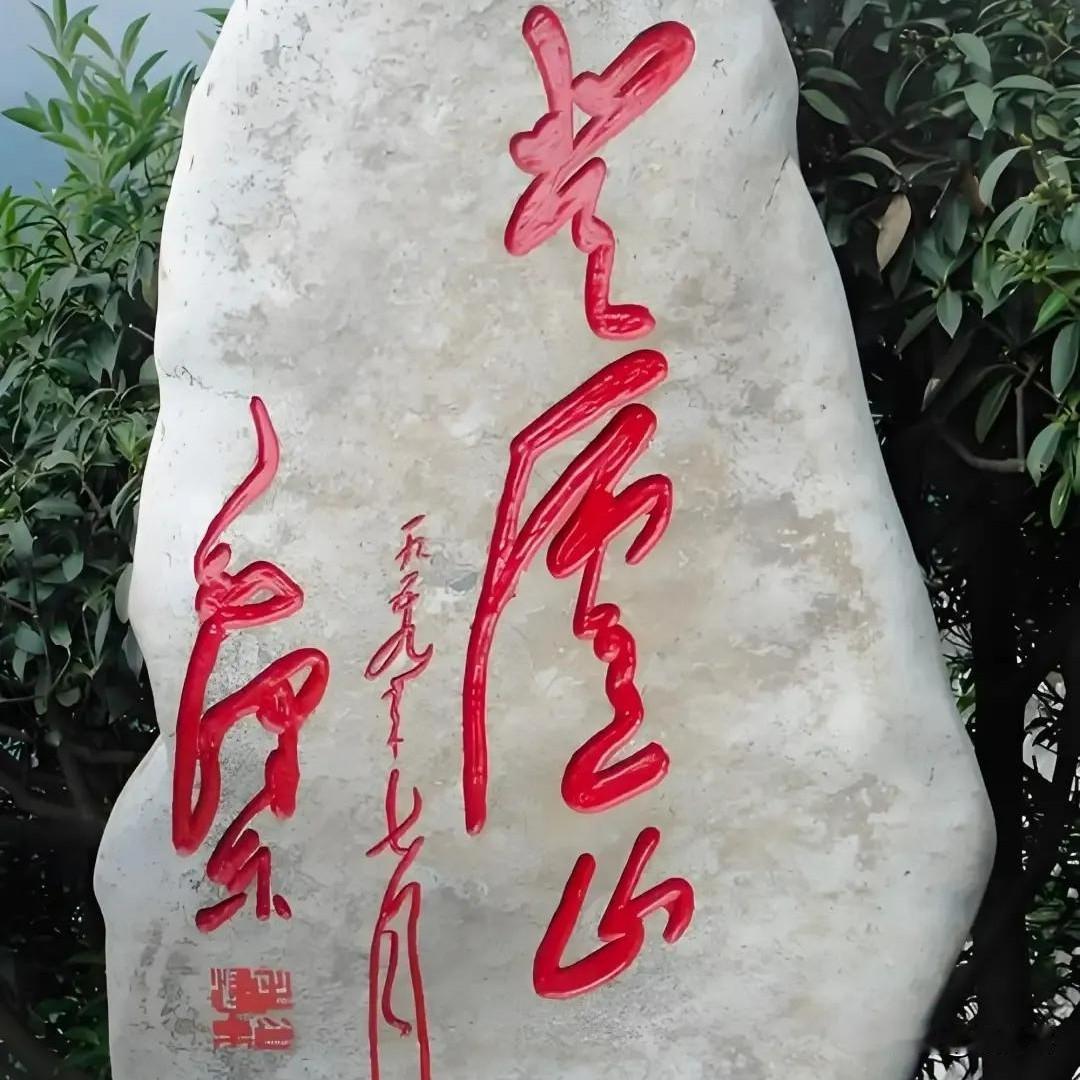 这石碑上写的是什么字？高手们，有认识的吗？