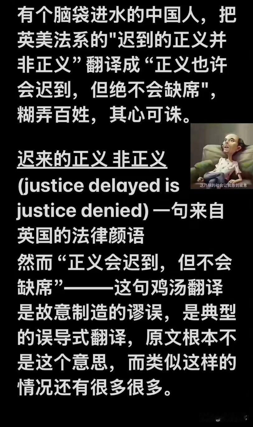 【冷知识】不知道是哪个脑子进水的人，把英美法系的“迟到的正义并非正义”翻译成“正