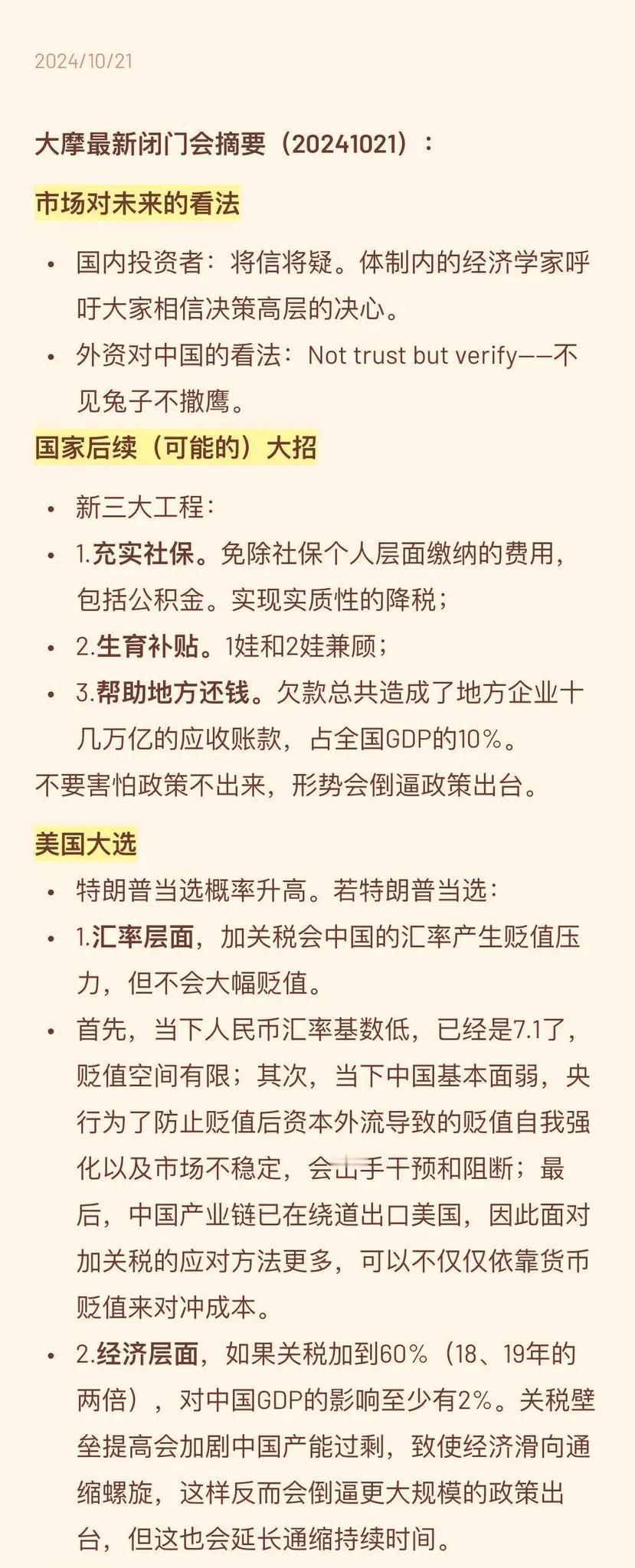 大摩最新闭门会摘要（20241021）
