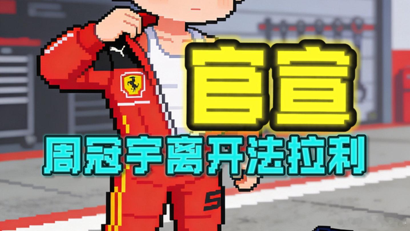 2026年，周冠宇会加入… 2026年，周冠宇会加入…