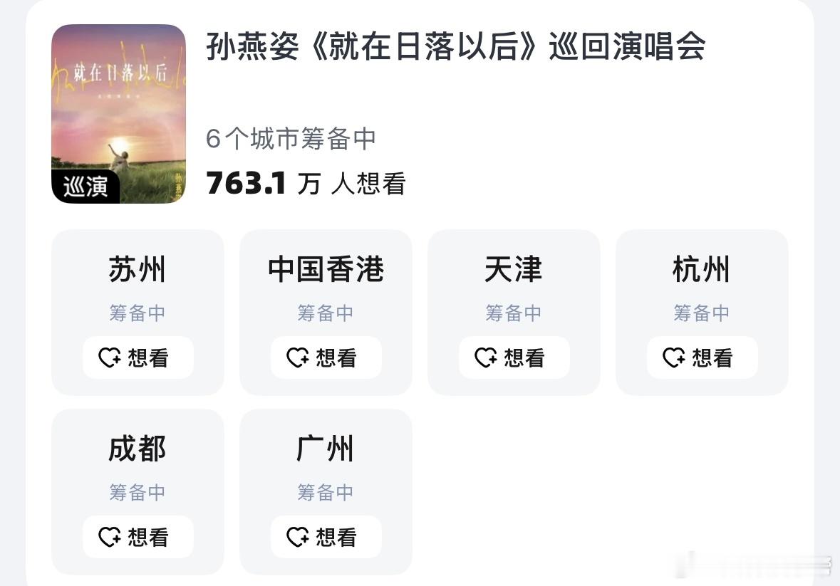 孙燕姿成都演唱会筹备中喜大普奔！孙燕姿就在日落以后成都演唱会目前相关平台显示：筹