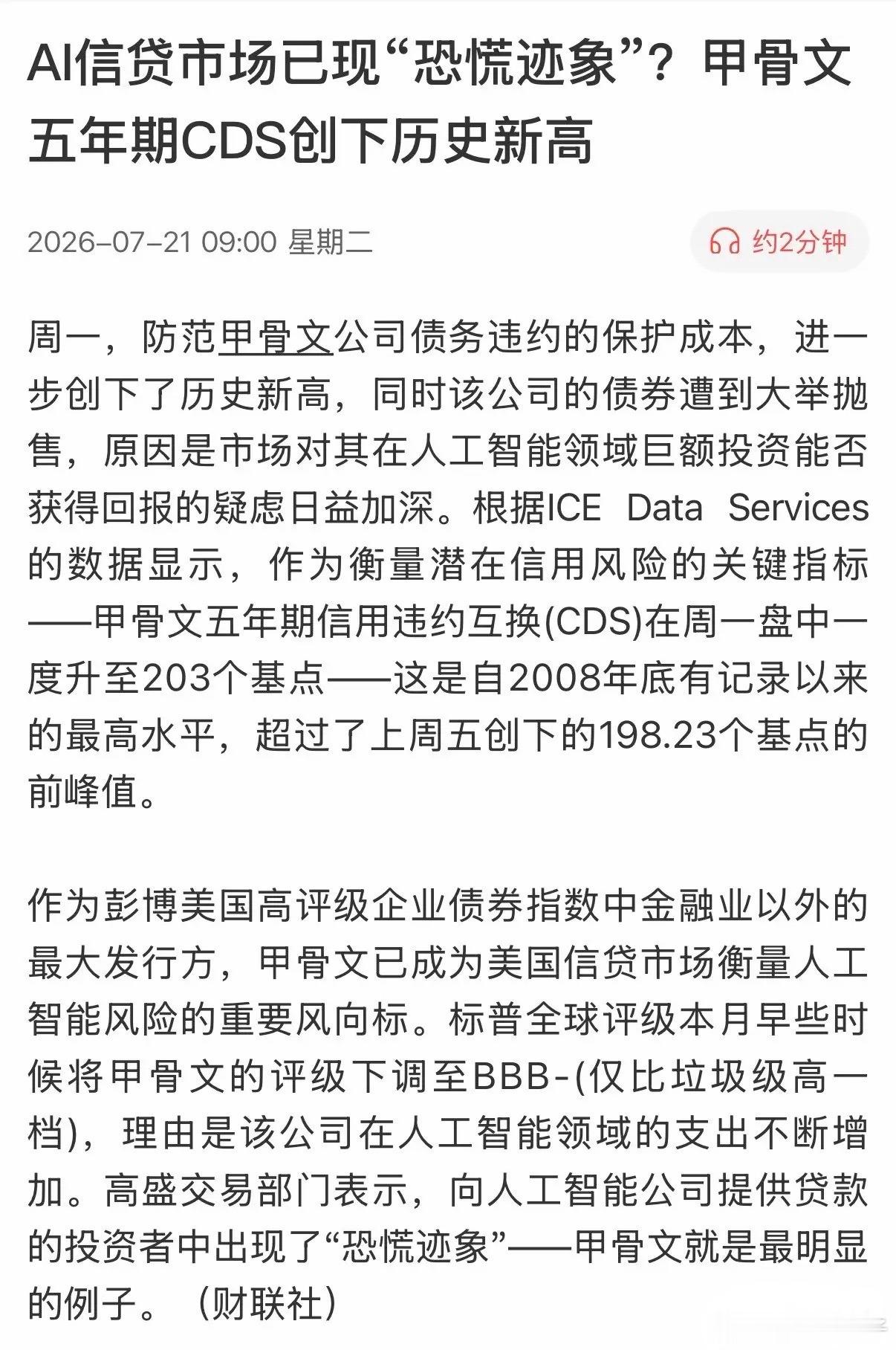 这则细节让你看到绝对后背发凉！AI信货市场已经出现“恐慌迹象”，甲骨文五年AI信