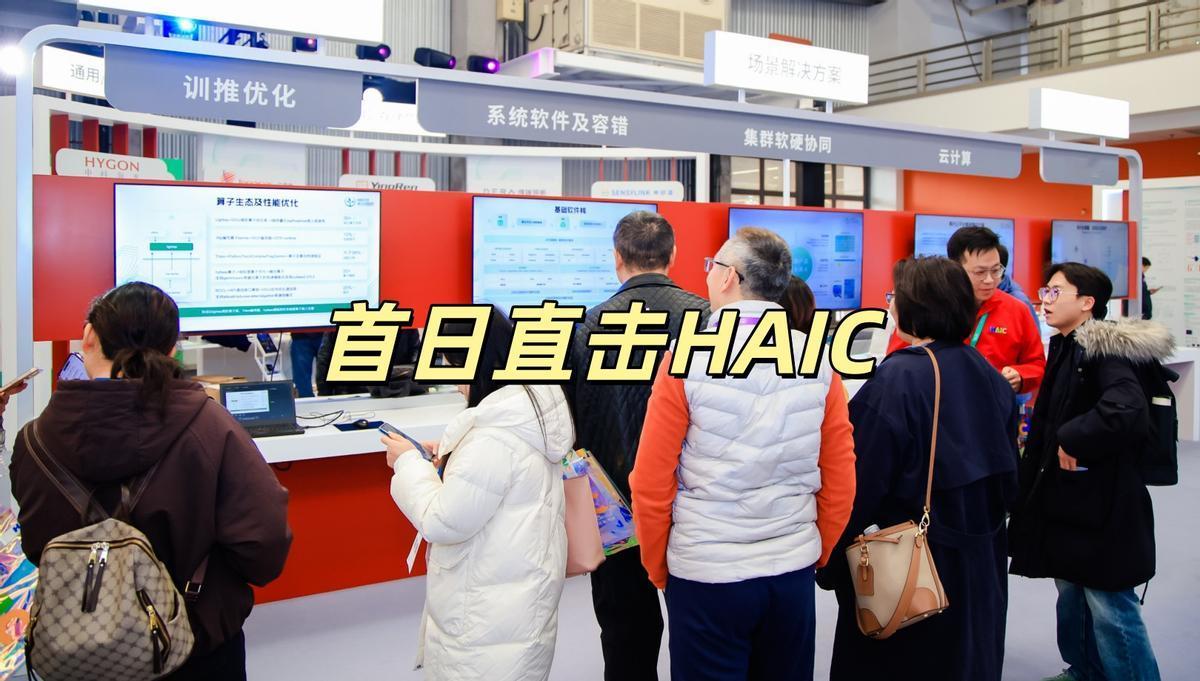 做AI算力这行好几年，听说昆山开了首届HAIC，特意抽时间跑过来凑了个热闹～ 转