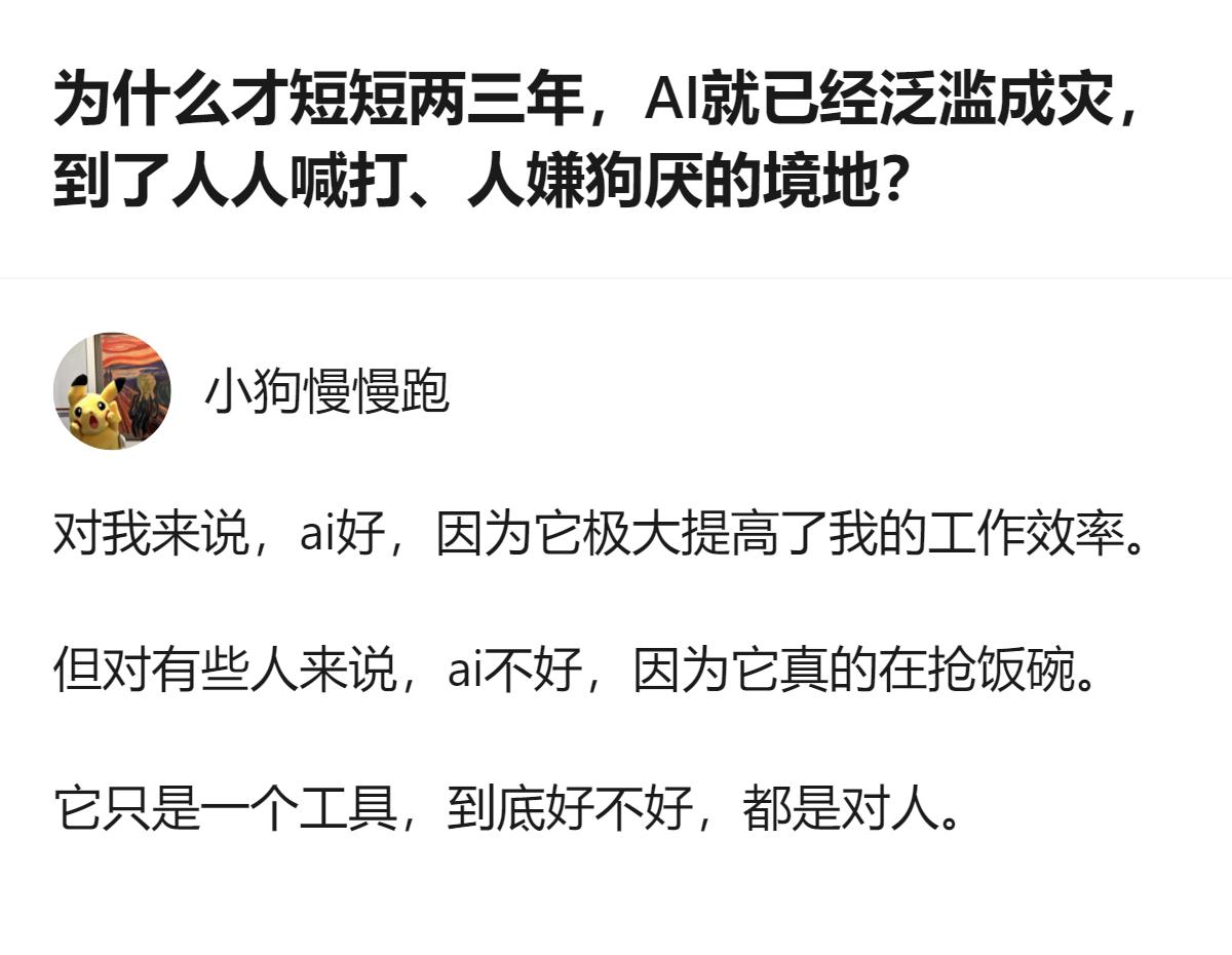 原来AI根本不是人人喊打，是有人拿它当偷懒的工具毁了内容，有人拿它当抢饭碗的武器
