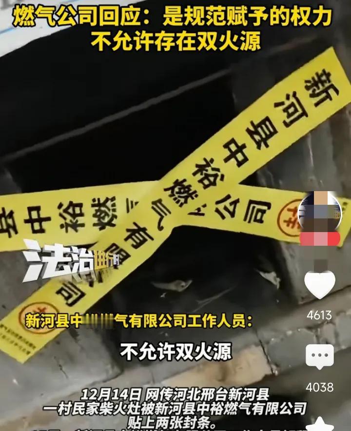 燃气公司给村民家柴火灶贴封条，3个问题有待深究：


1.燃气公司说，村民家有燃