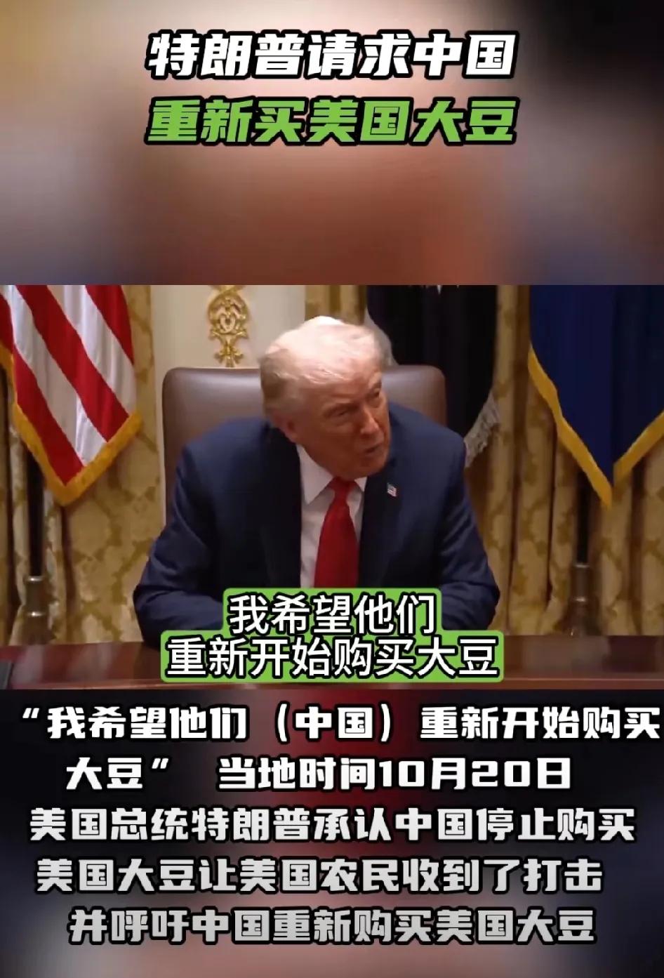 特朗普实在是熬不下去了，终于开口请求中国购买美国大豆。

当地时间20日，特朗普