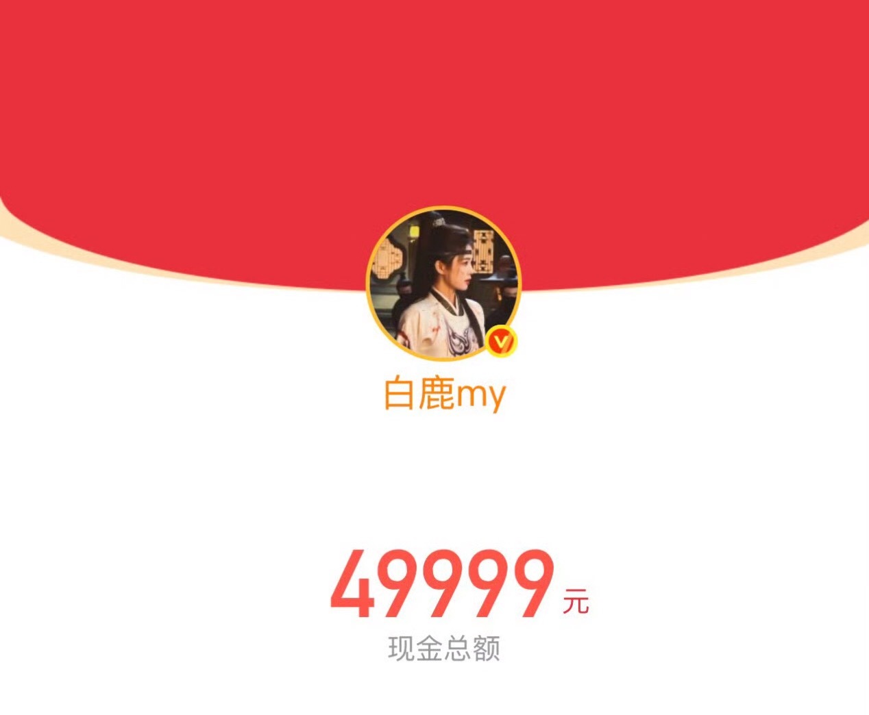 白鹿发开播红包大方的白鹿又发红包了，虽然我错过了，但是也要㊗️唐宫奇案 大爆！一