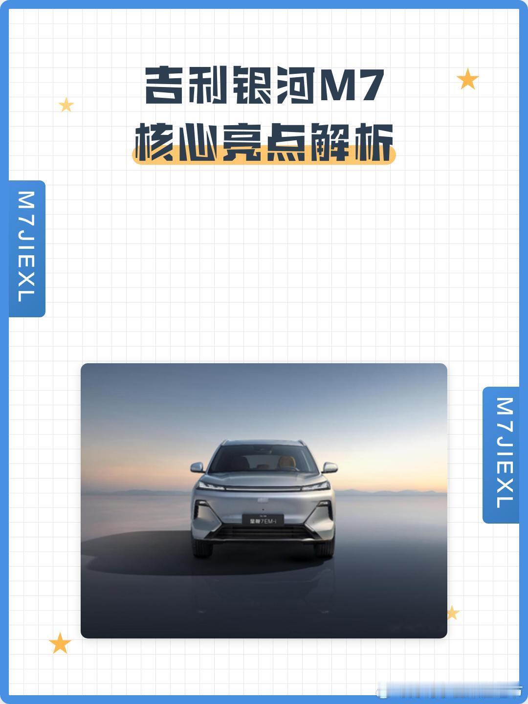 吉利银河M7 登场✨纯电新生活，从此大不同！颜值实力派，续航超给力💪新能源梦想