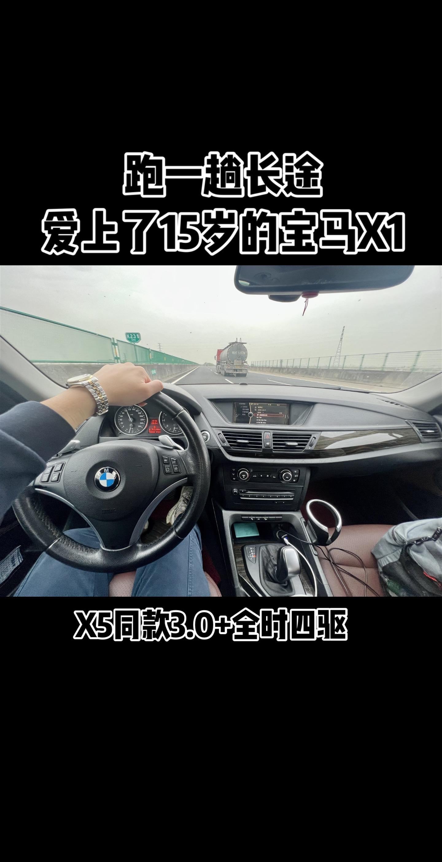 跑一趟长途，爱上了15岁的宝马X1。以前我觉得X1 3.0卖这么贵配置...