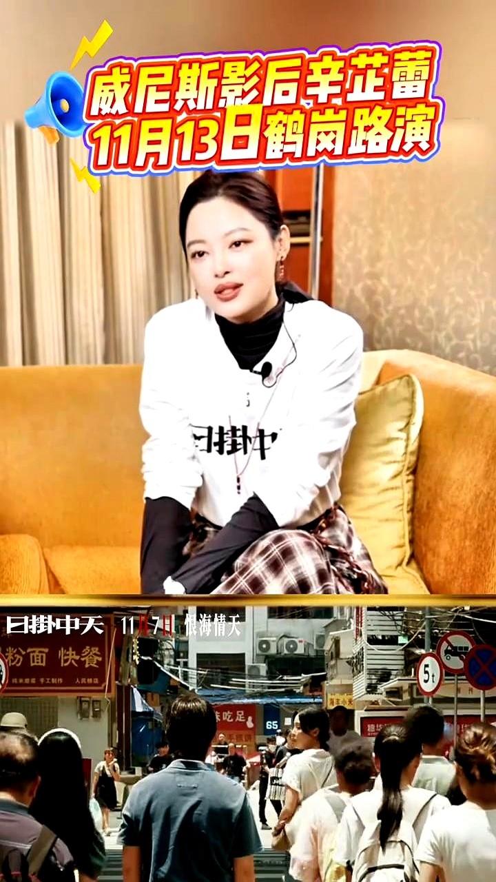 鹤岗成了一个焦点，辛芷蕾的到来是不是带来了别样的“光”？

这次她为电影《白塔之