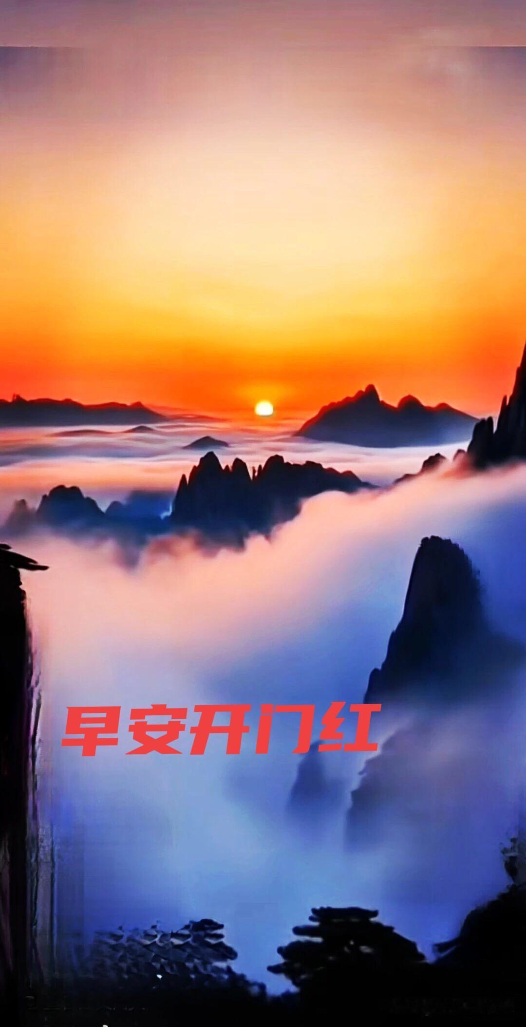 日出云海，美得像仙境。