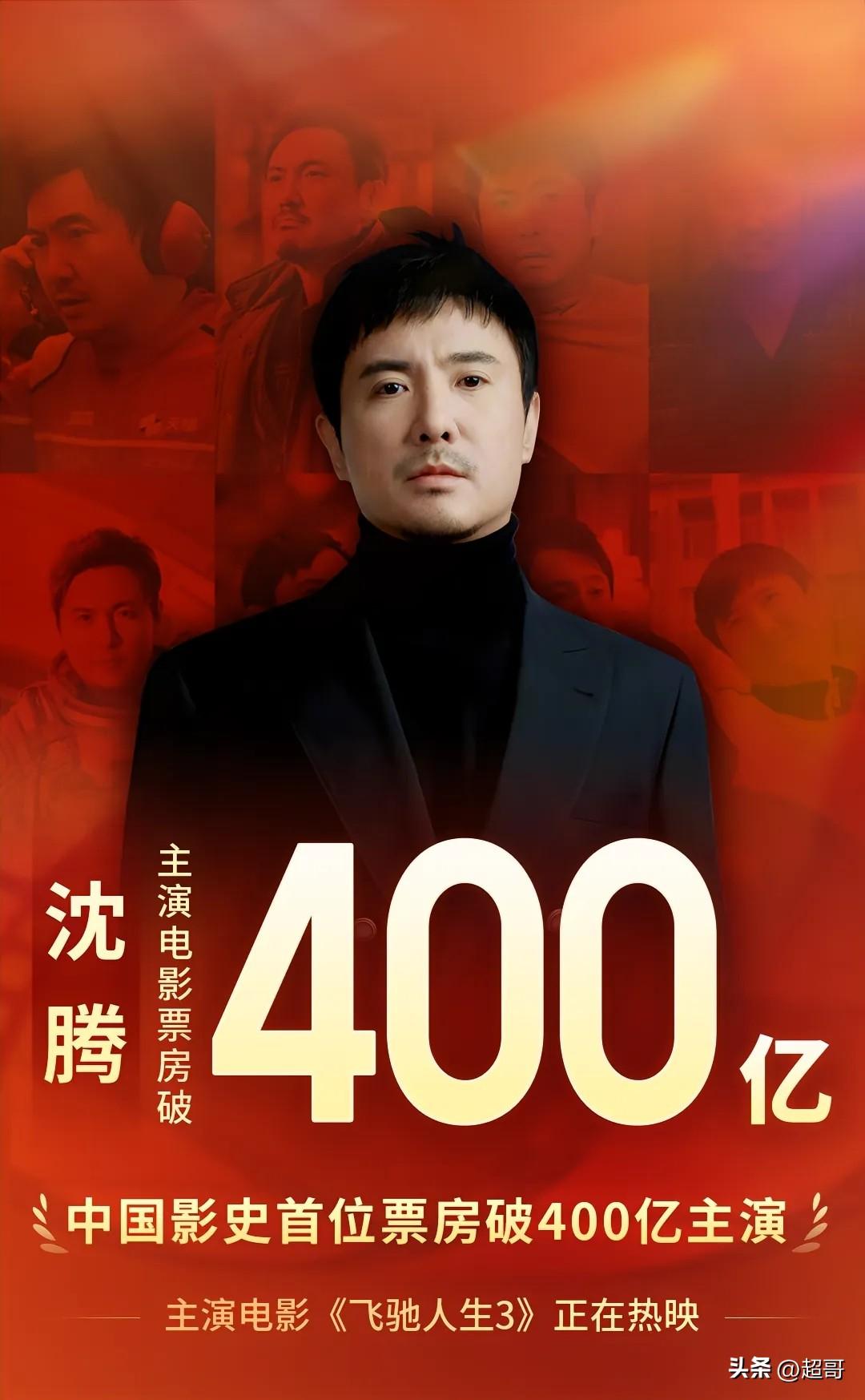 沈腾400亿票房封神！中国影史第一人，实至名归
正文：马年春节档杀疯了！沈腾凭借