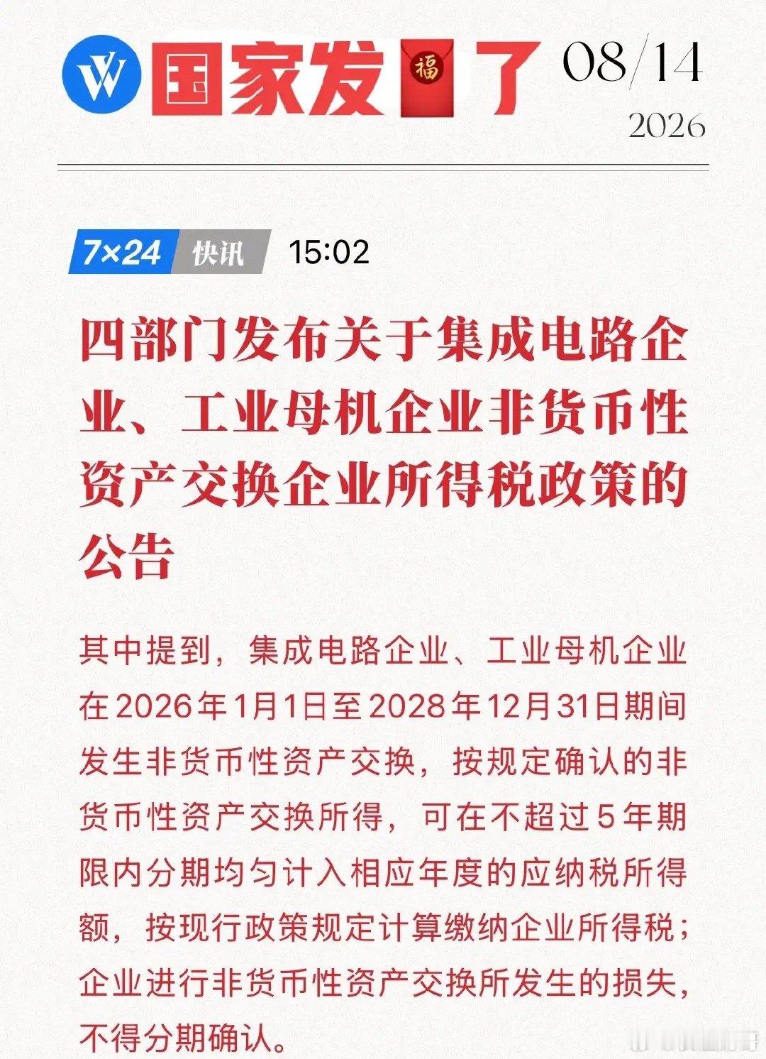 国产替代再添一把火！四部门新政：给芯片厂、机床厂发红包（晚交5年税），精准滴灌硬