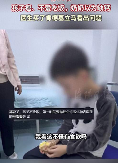 河南郑州一男孩体型偏瘦不爱吃饭，奶奶以为缺钙送医，医生开了“一副”肯德基当场治好：“病因”是家里做的