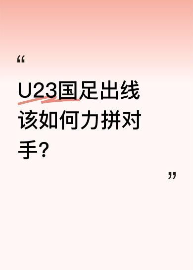 U23国足出线该如何力拼对手？