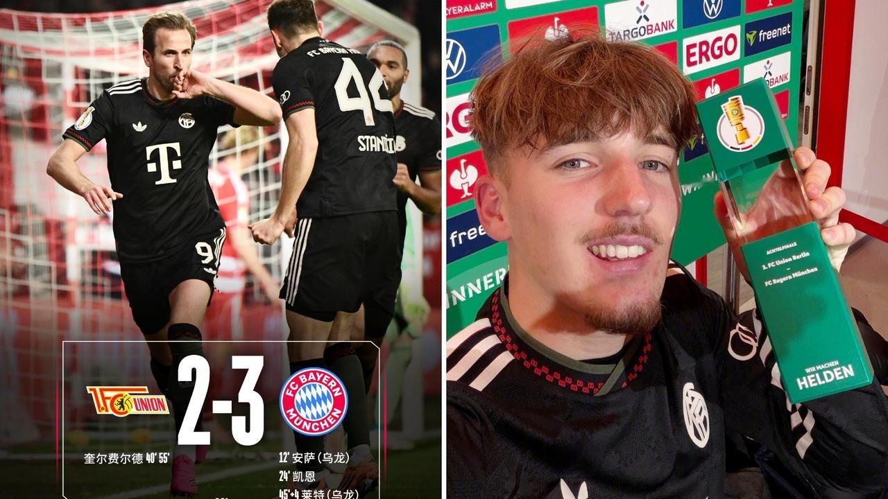 德国杯：拜仁慕尼黑客场3-2击败柏林联合，顺利闯入德国杯八强。
凯恩破门+送点，