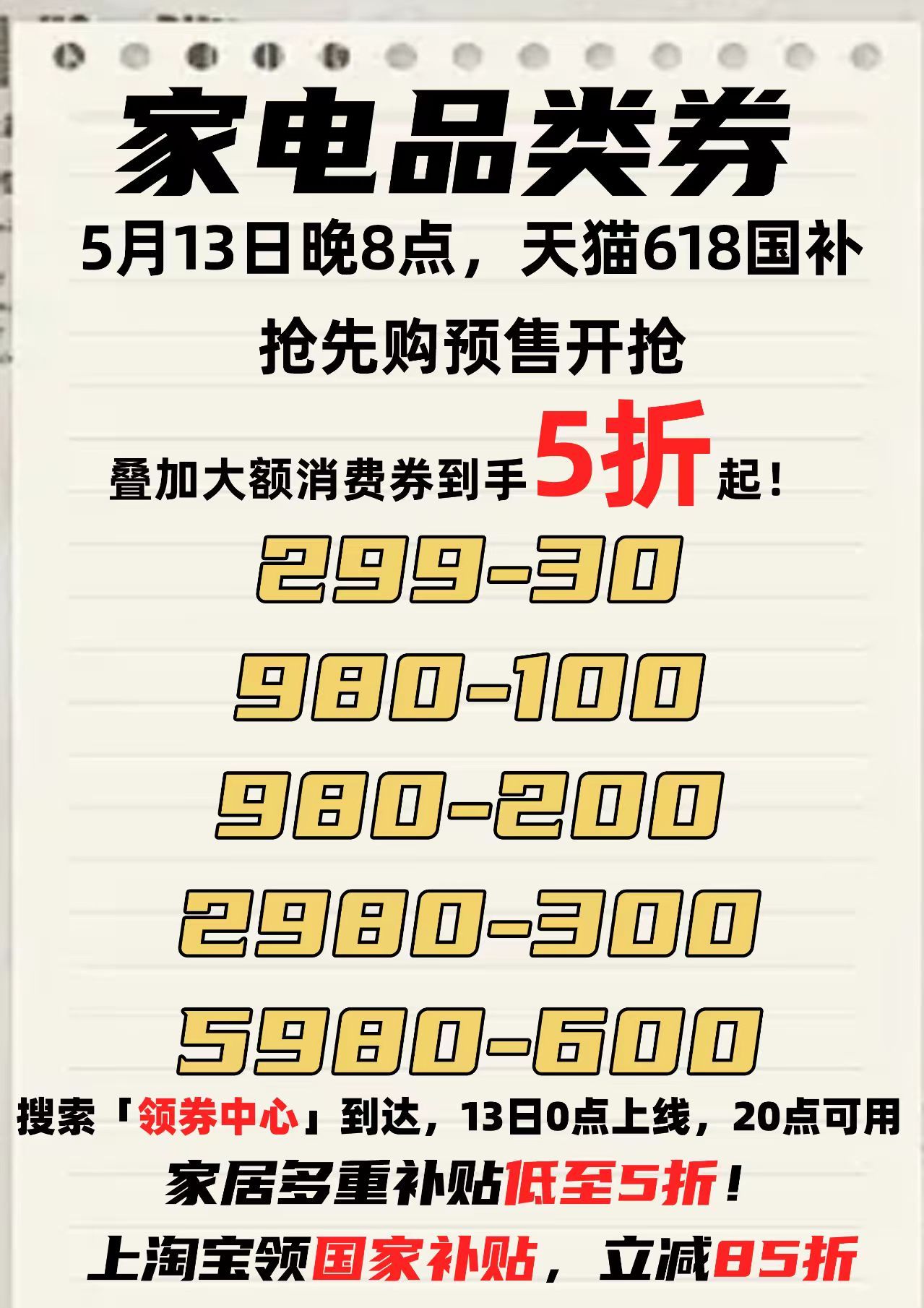 天猫618今晚8点抢先购 天猫618今晚8点开抢！国补现货5折起，爆款好物限时秒