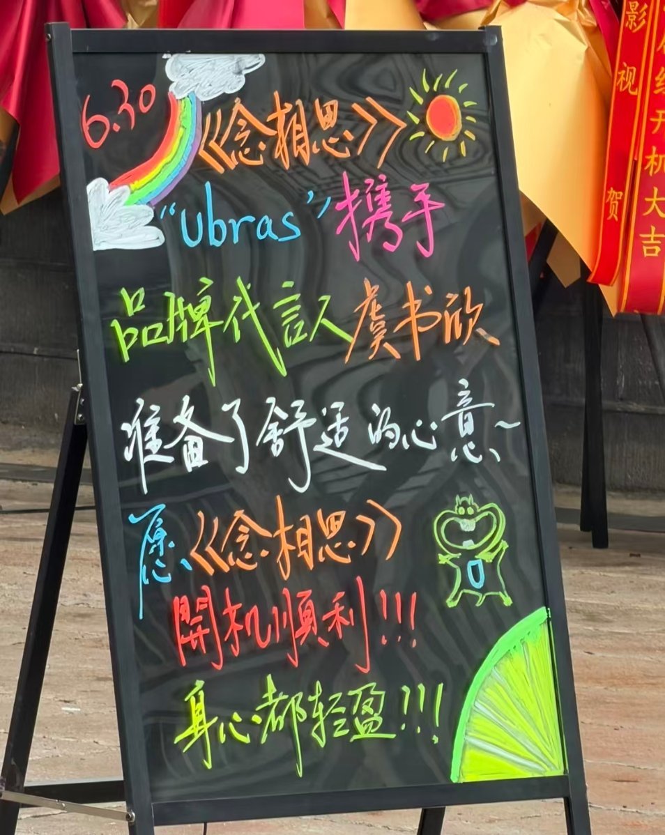 ubras携手品牌代言人虞书欣请客啦 感谢品牌方～ 