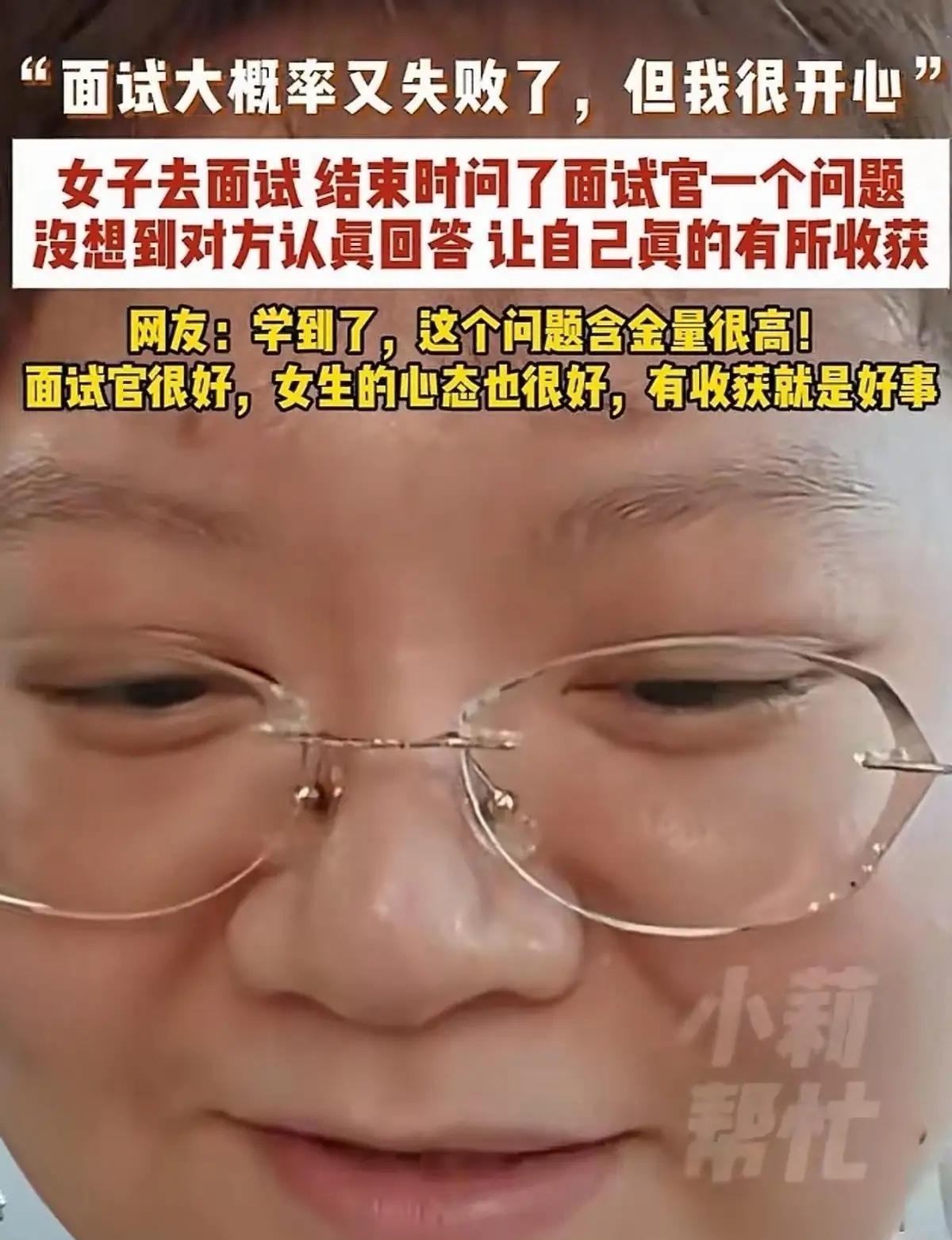 广东姑娘面试没通过，但她没抱怨，也没急着走。临走前，她问了面试官一个问题：“如果
