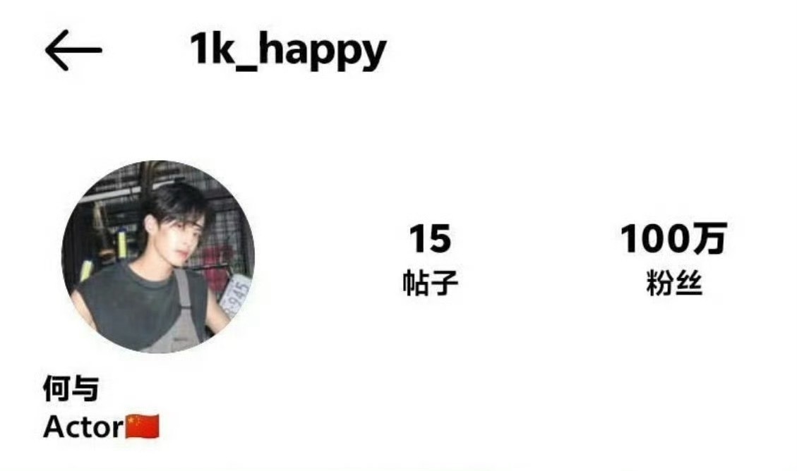 何与ins粉丝数破百万了，靳朝这个角色给他吸粉真的很多啊，双轨在海外也是厉害了。