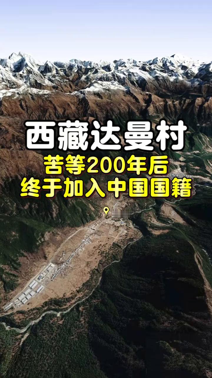西藏达曼村苦等200年后终于加入中国国籍。
很多人不清楚想要拿到中国国籍究竟有多