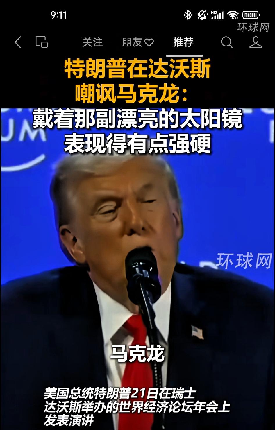 特朗普在达沃斯嘲笑马克龙！

       马克龙，昨天我看见他带着那副漂亮的太