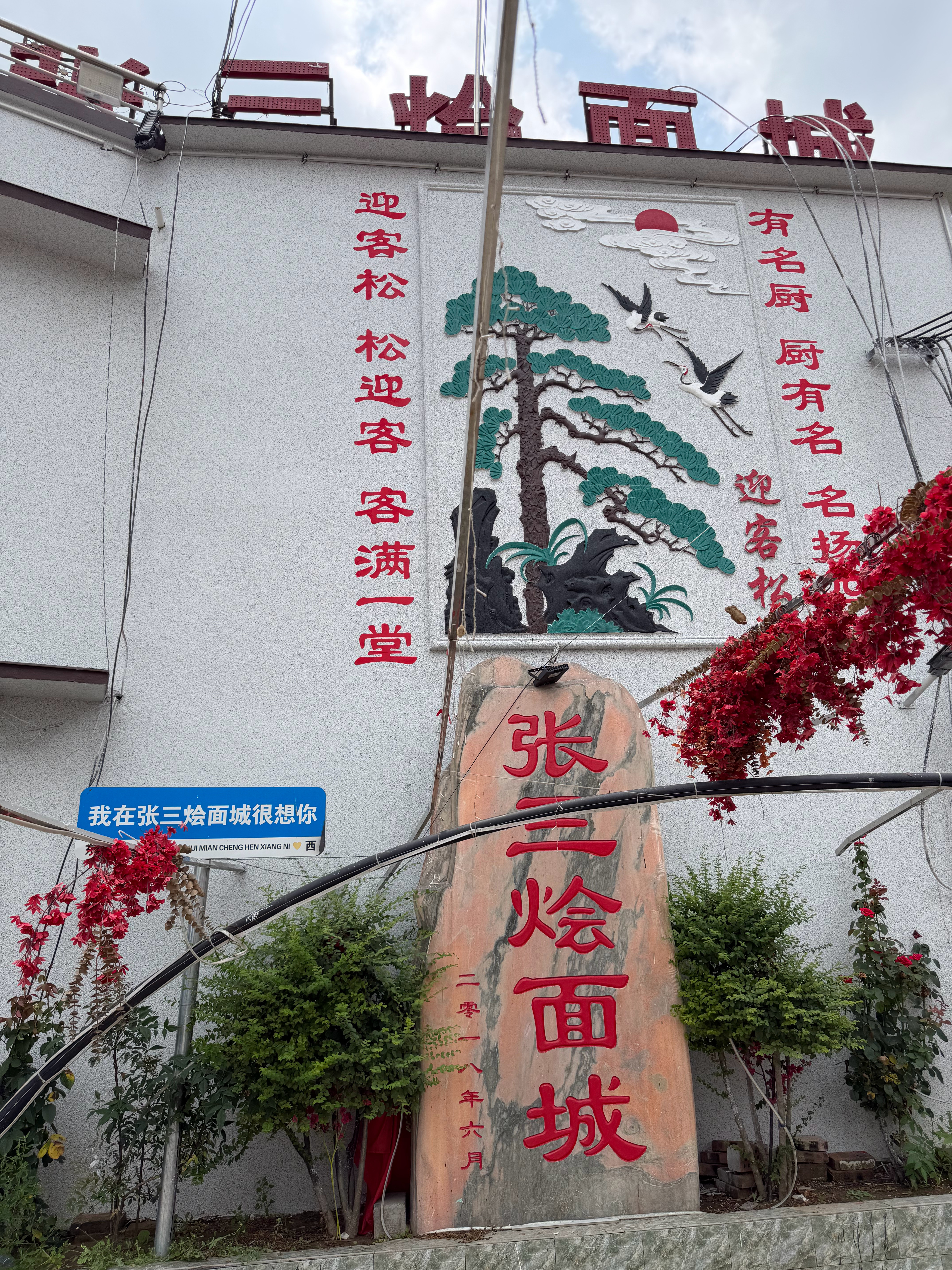 村镇很有名的饭店，张三烩面城，买一点简单的菜，去岳父家走亲戚吃饭
