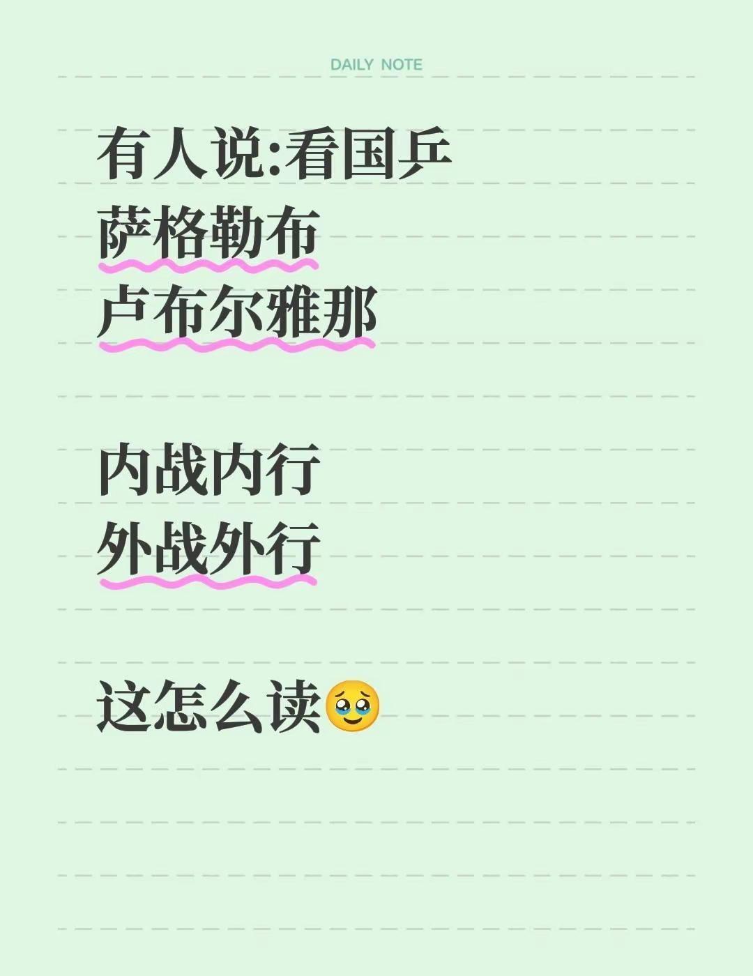有人说:看国乒萨格勒布卢布尔雅那内战内行外战外行这怎么读🥹国乒 卢布尔雅那球星