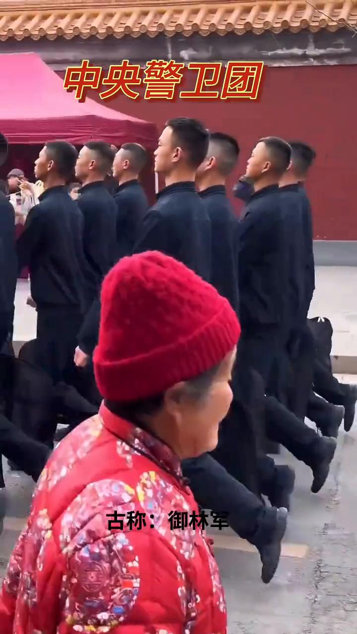 中央警卫团。
古称：御林军。