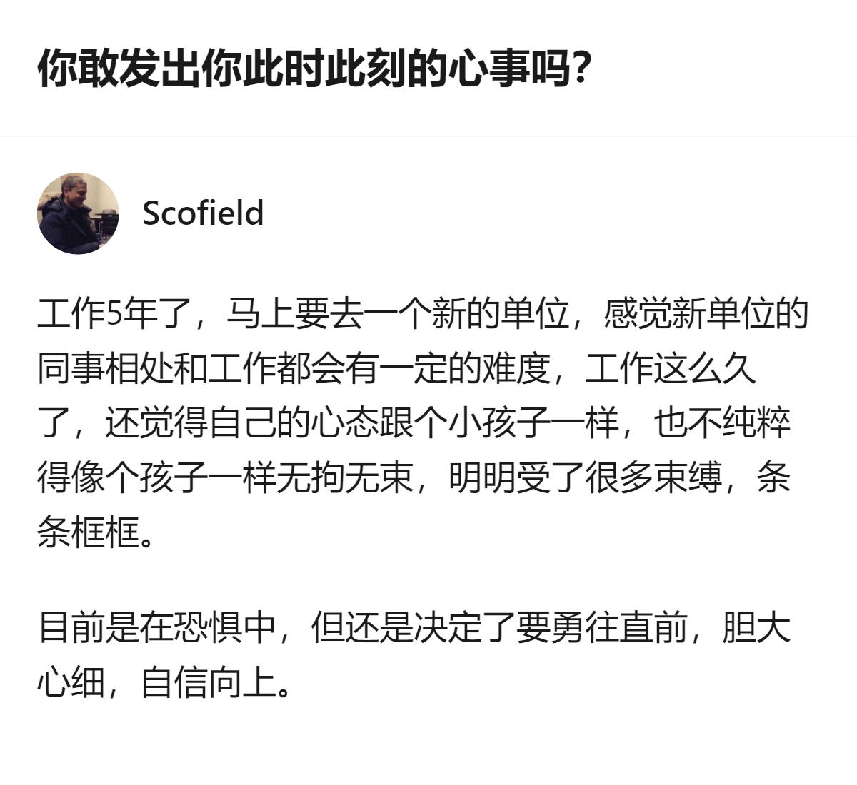 刚工作五年要去新单位，怕同事难相处还觉得自己心态像小孩，明明被条条框框捆着却还是