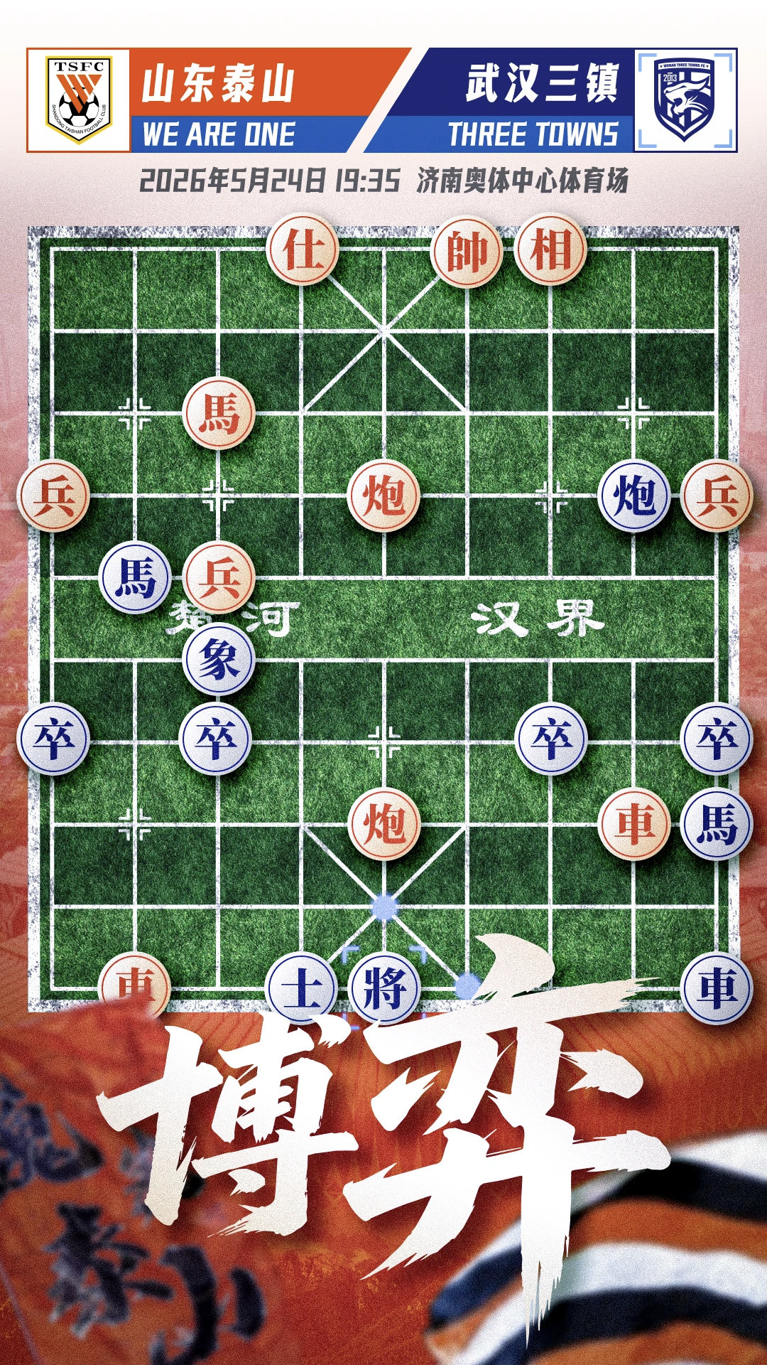 2026中超联赛山东泰山vs武汉三镇 赛前两队官方版海报！ 
