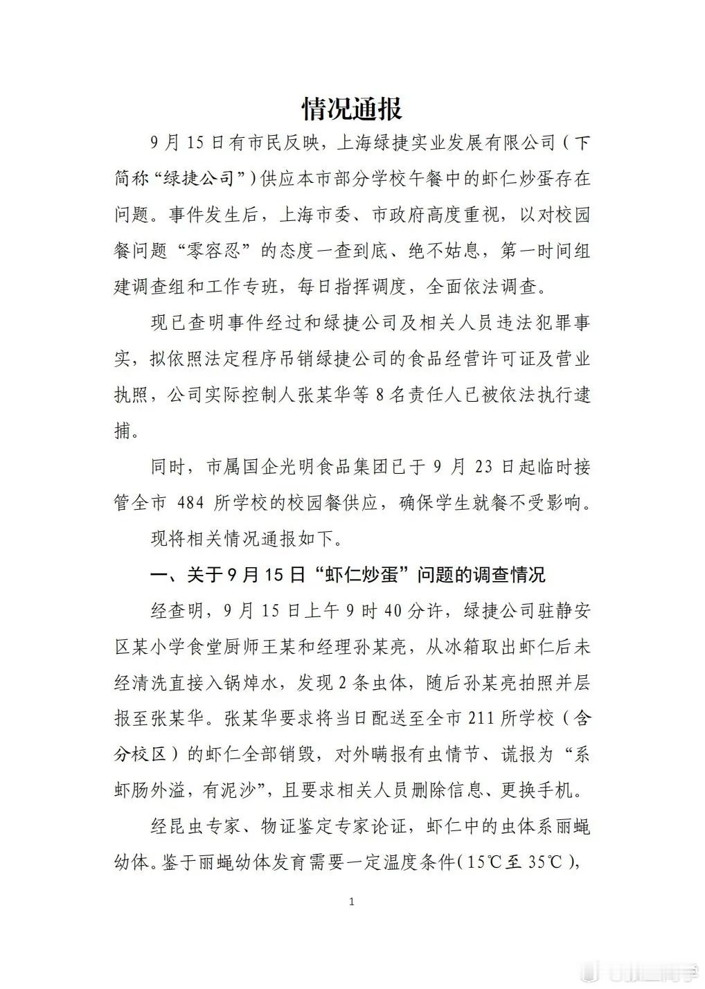 上海小学臭“虾仁炒蛋”事件，绿捷公司8人因串通投标罪被检察机关批捕。1、绿捷有组