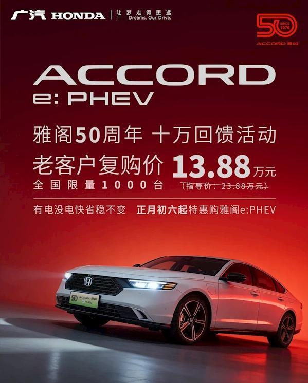 懂车之道讯懂车之道快讯，2月22日，广汽本田官方宣布，为庆祝雅阁50周年，老客户
