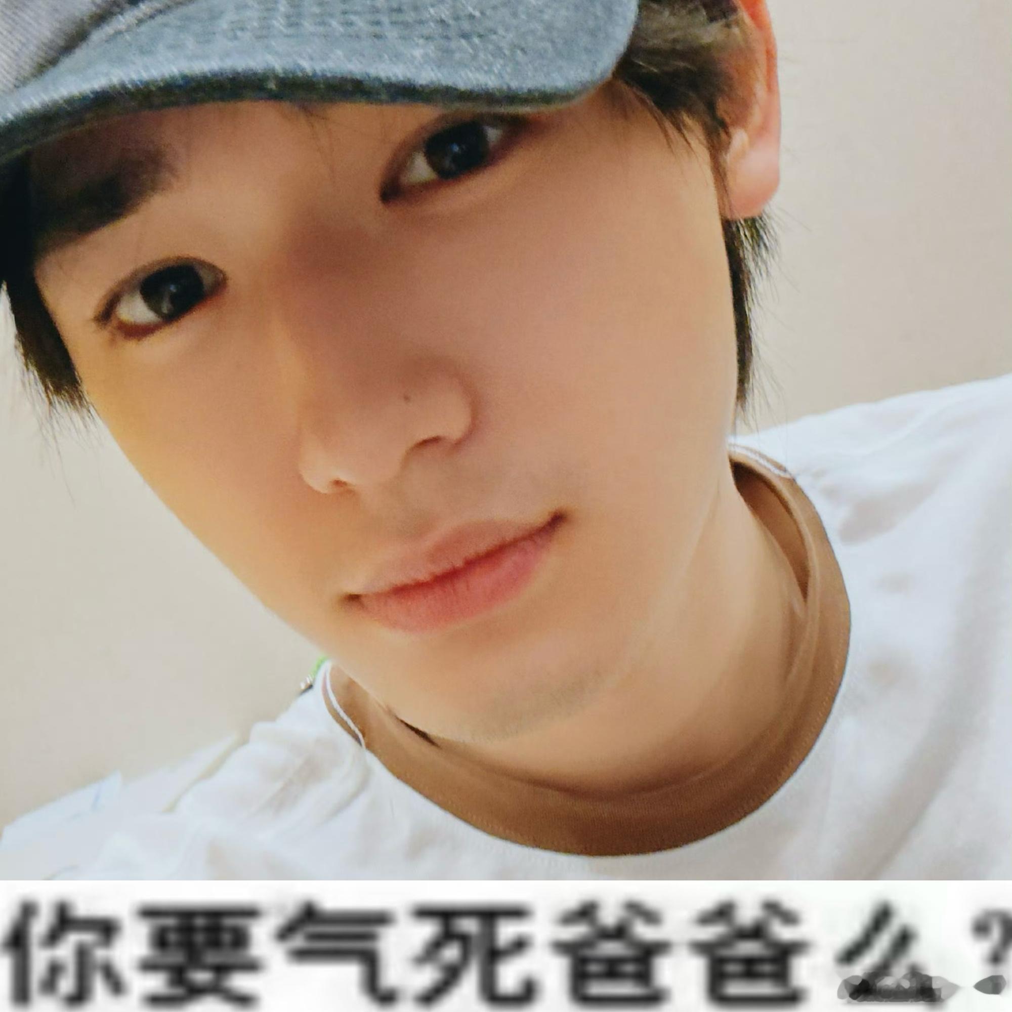 你要气死爸爸么？ 