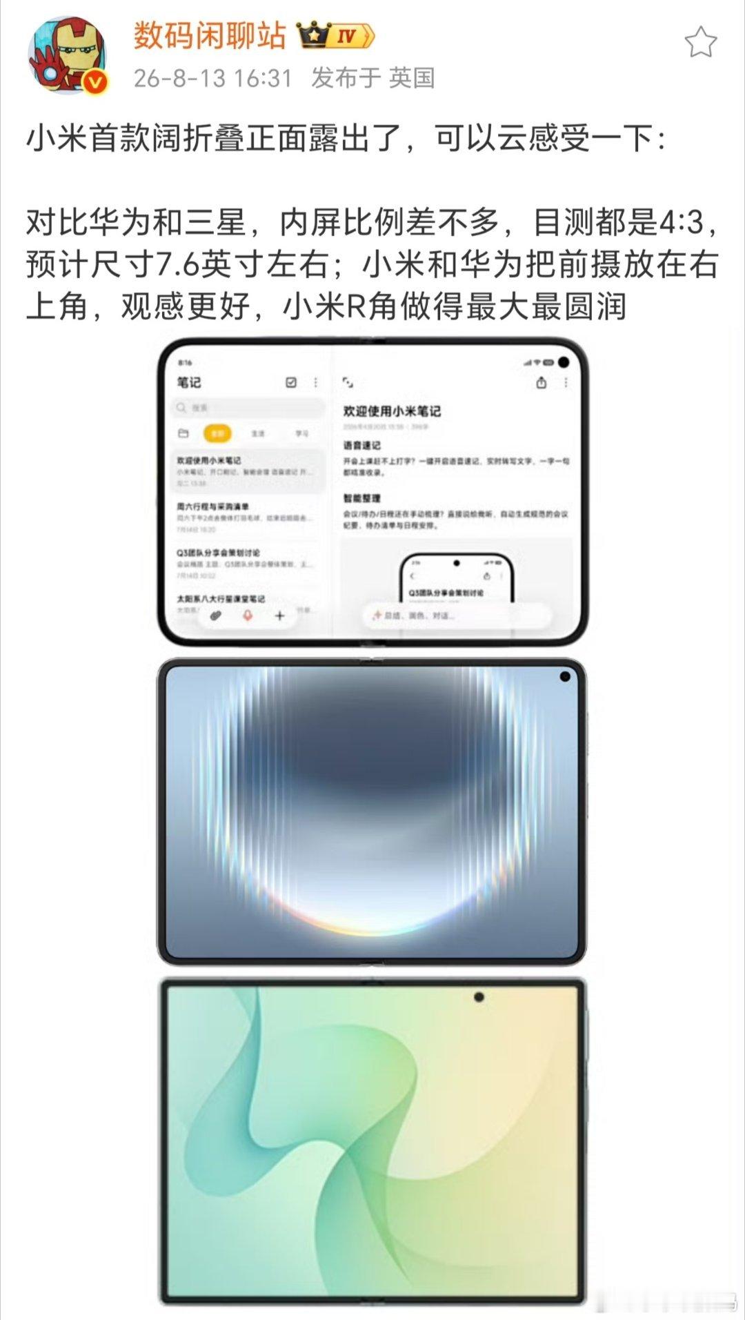小米阔折叠也要来咯，看着更圆润些~果然国产品牌都喜欢把内屏前置摄像头放右上角，这