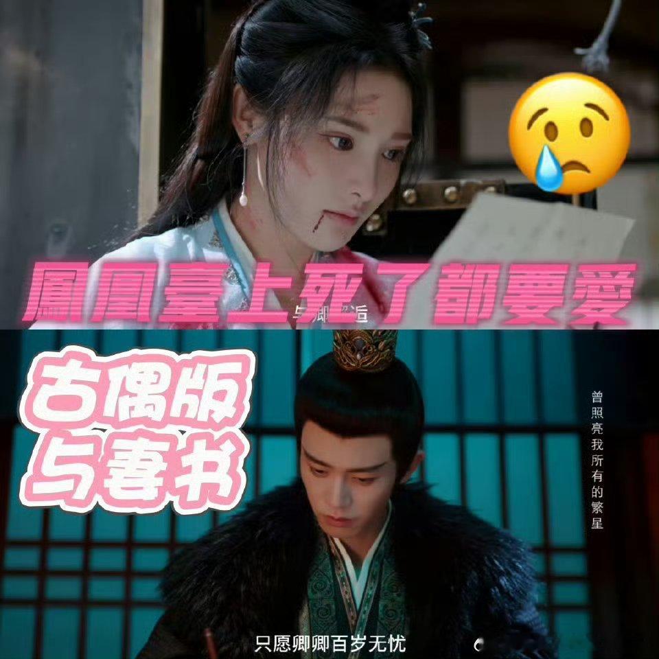 凤凰台上 死了都要爱没一句我爱你，却全是用命在护着，这对的爱恨情仇太上头，凤凰台