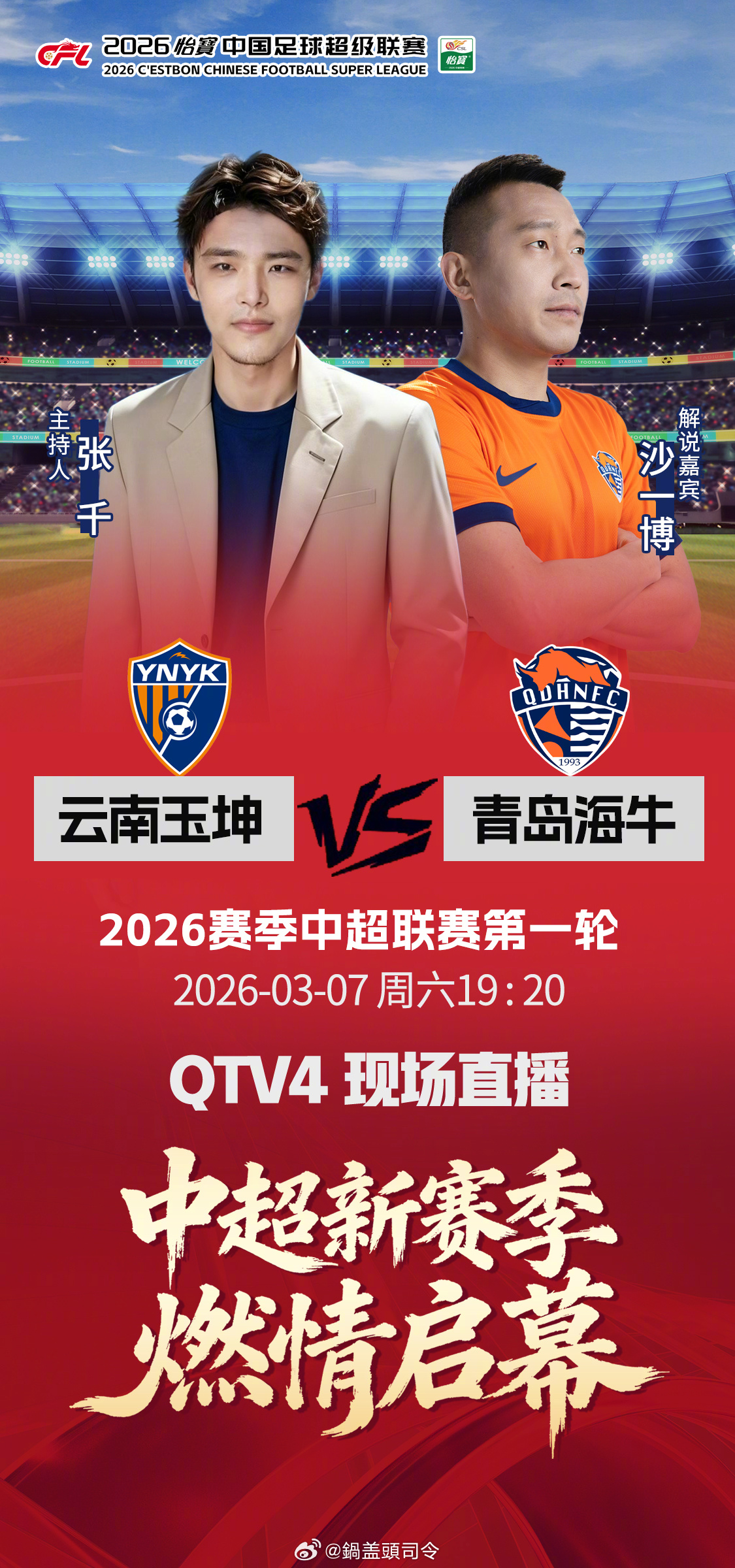 2026中超新赛季，青岛双雄出征！青岛海牛、青岛西海岸全新阵容亮相赛场，新援就位