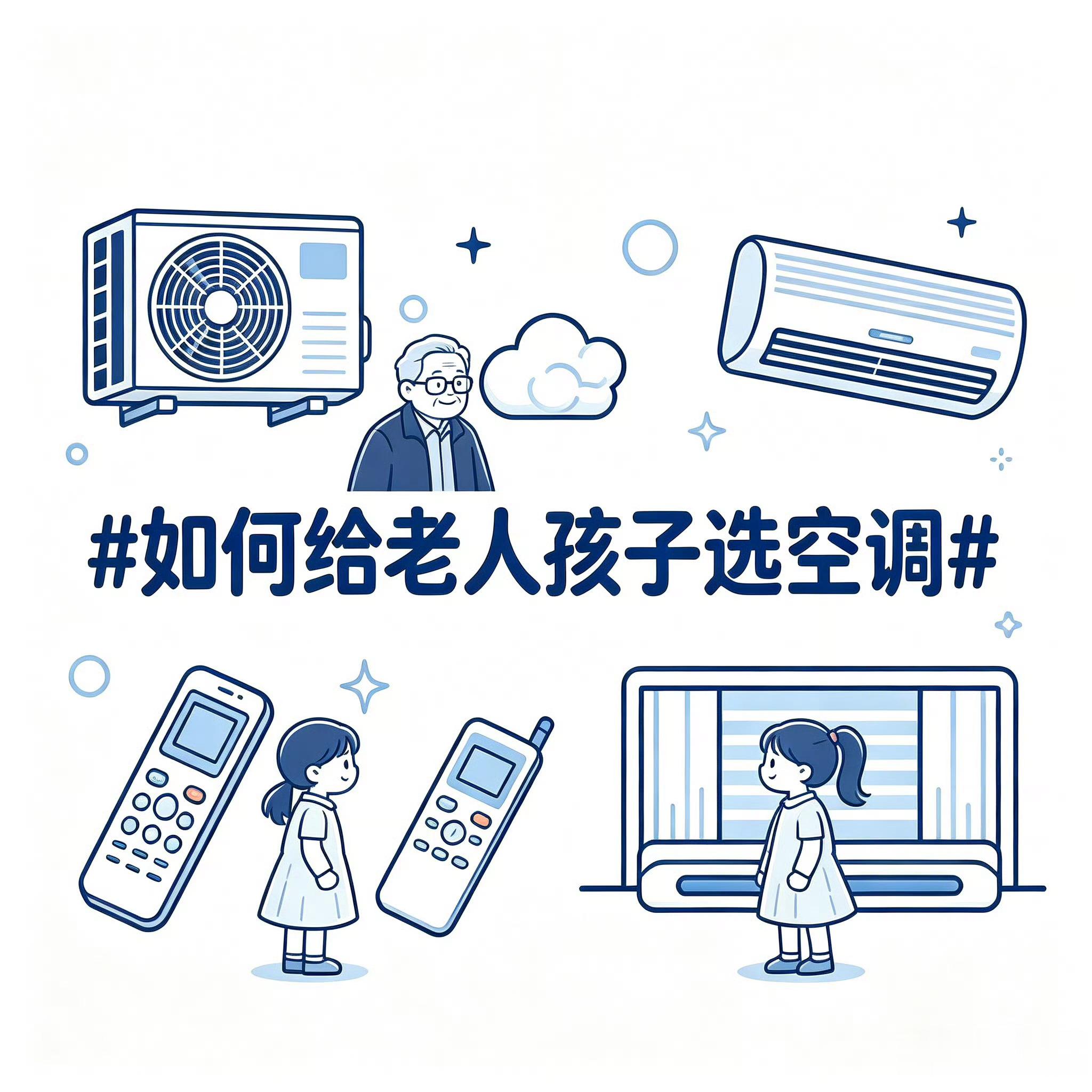 如何给老人孩子选空调一到夏天，家里有老人小孩，开空调真的左右纠结，怕冷风直吹着凉