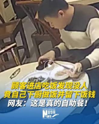 长沙一饭店顾客进店后发现没人，竟自己下厨做饭并留下饭钱，老板：做了蛋炒饭和辣椒炒