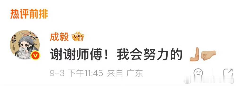 成毅正数第一会用emoji之人成毅总是有些奇奇怪怪的萌点…不跟风，不追热点，但又