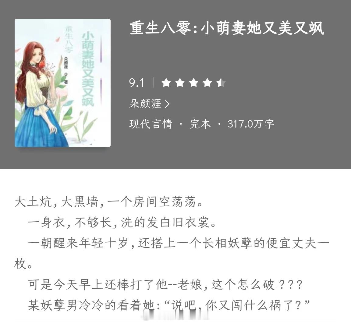 《重生八零:小萌妻她又美又飒》作者：朵颜涯 大土炕，大黑墙，一个房间空荡荡。一身