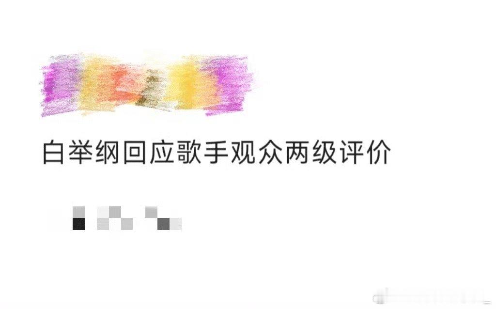 白举纲回应歌手观众两级评价白举纲上《歌手》被吐槽？本人回应超耿直："紧张到差点把