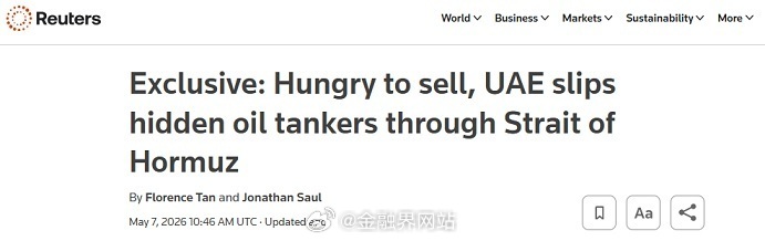 【中东突传重磅！路透独家:急于售油 阿联酋派隐蔽油轮偷偷通过霍尔木兹海峡】 路透