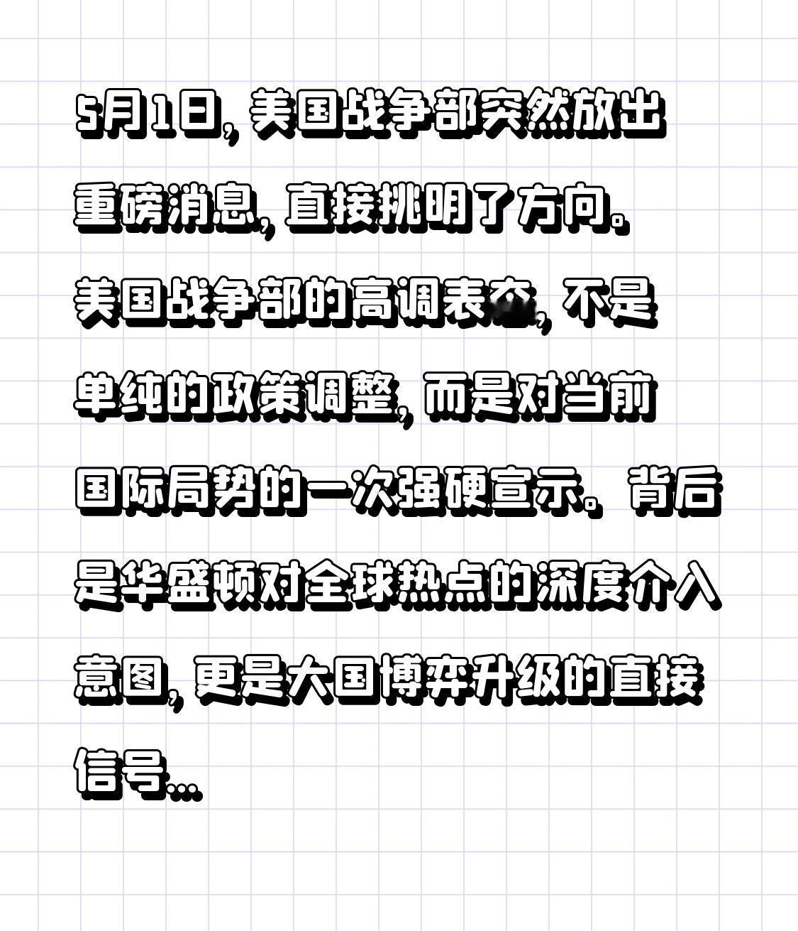 5月1日，美国战争部突然放出重磅消息，直接挑明了方向。美国战争部的高调表态，不是